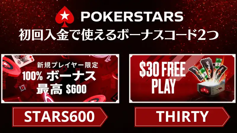 pokerstars ポーカースターズ　ボーナスコード