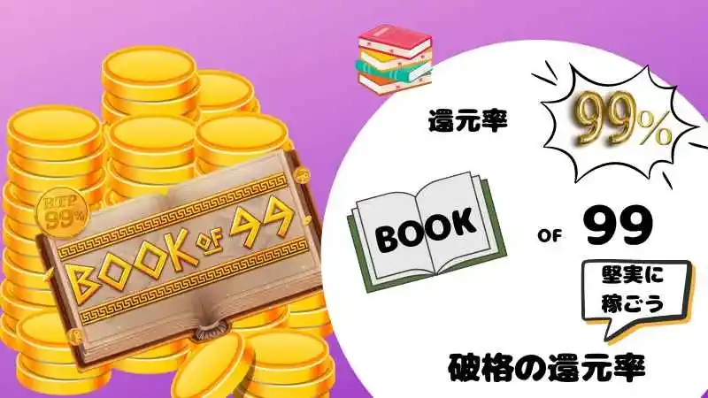 プレイオジョ(playOJO)のおすすめスロットのBOOK of 99