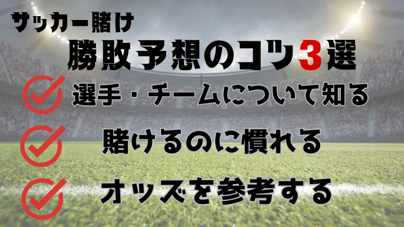 サッカー賭け　勝敗予想　コツ