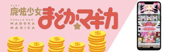 SLOT魔法少女まどか☆マギカ　-　オンライン パチンコ