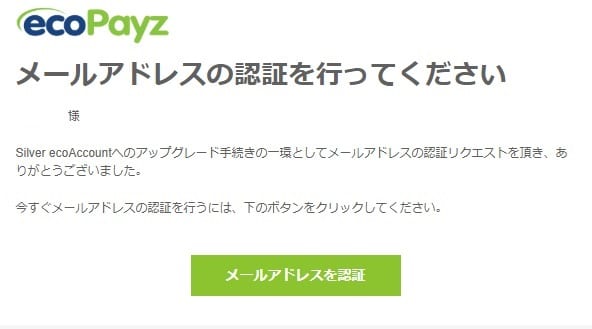 ecoPayz　メールアドレスの認証