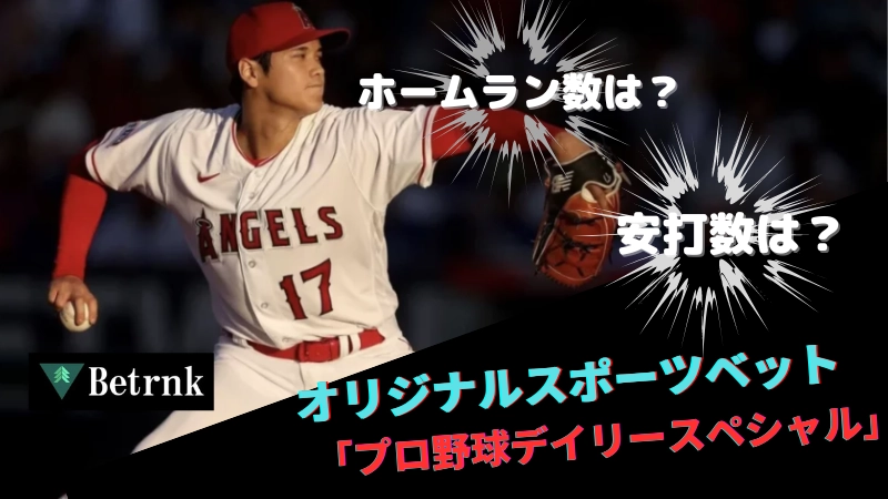 ベットランク　オリジナルスポーツベット　プロ野球デイリースペシャル