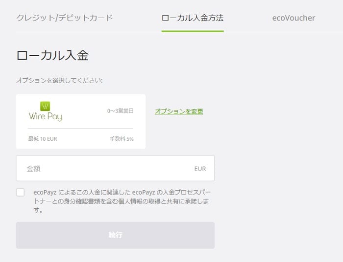 ecoPayz 入金手続き