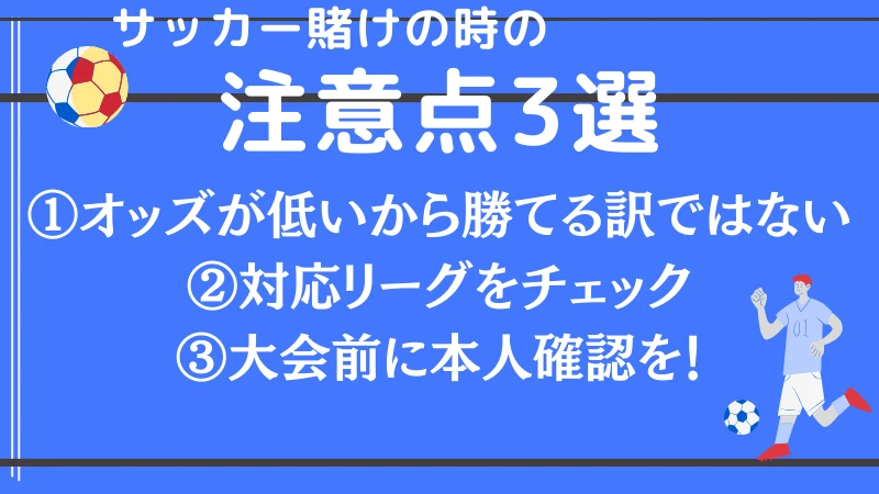 サッカー賭け　注意点