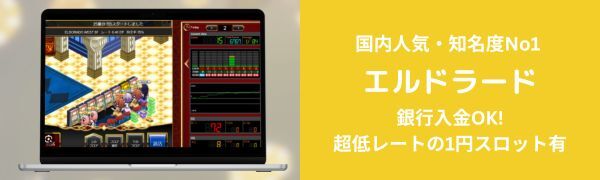 エルドラード　-　オンライン パチンコ のおすすめ