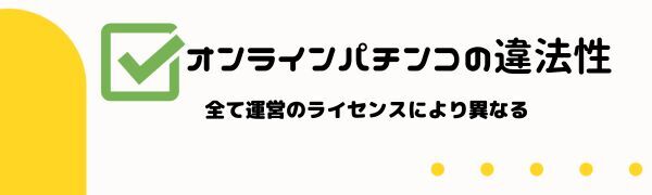 オンライン パチスロ・パチンコの換金方法パチンコの違法性・危険性