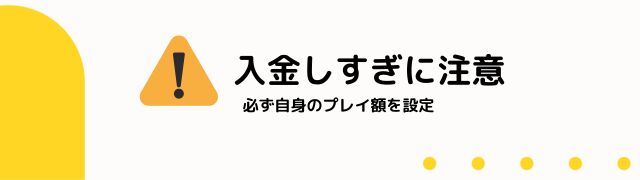 オンライン パチンコ の注意点２