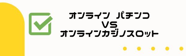 オンライン パチンコVSオンラインカジノスロット