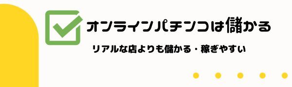 オンライン パチンコは儲かる