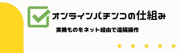 オンライン パチンコ の仕組み