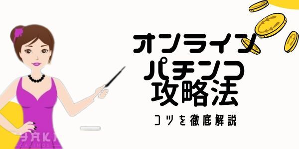 オンライン パチンコ の攻略法