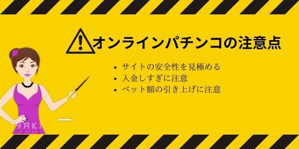 オンライン パチンコ の注意点