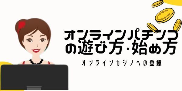 オンライン パチンコ の遊び方・始め方