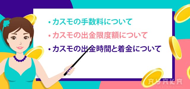 カスモの出金時間出金・上限額・手数料