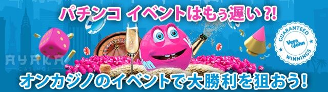 パチンコ イベントはもう遅い？！まずはオンカジ から始めよう！