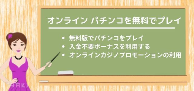 オンライン パチンコ を無料プレイする方法