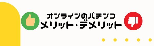 オンライン パチンコ のメリット・デメリット