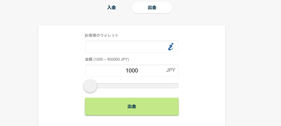 出金額を 入力 し て出金の手続き完了