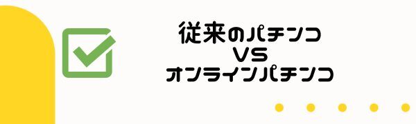 従来のパチンコVSオンライン パチンコの違法性・危険性