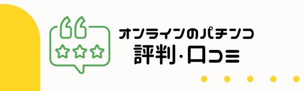 オンライン パチンコ の評判・口コミ