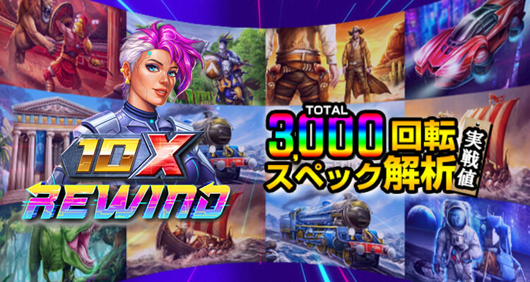 10x Rewind 3,000検証