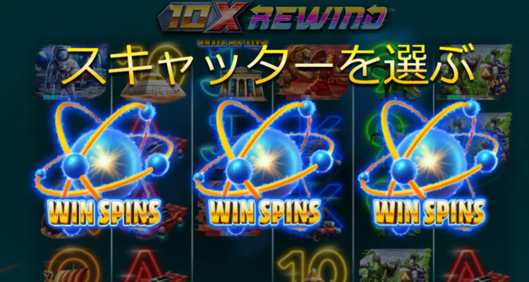 10x Rewind フリースピン演出