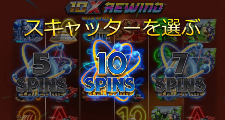 10x Rewind フリースピン演出