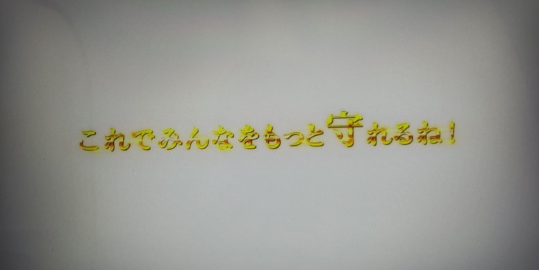 防振り_これでみんなをもっと守れるね