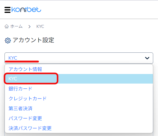 コニベット_アカウント設定メニューKYC