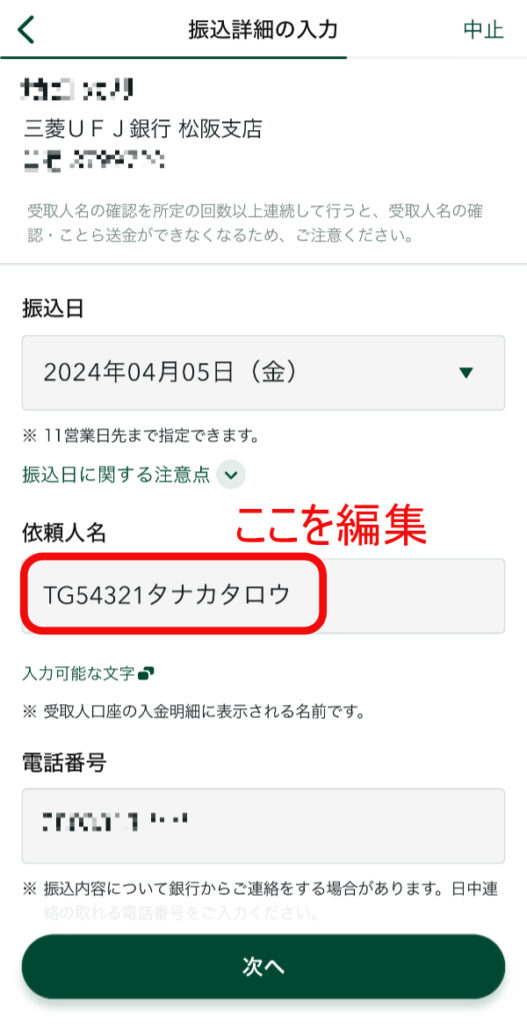 ネットバンキング入金方法03_振り込み名義変更