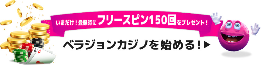 ベラジョン_フリースピン150回