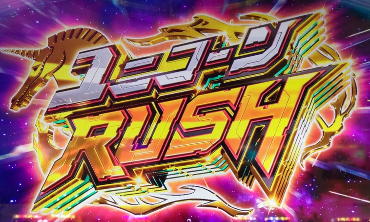 ユニコーン_RUSH