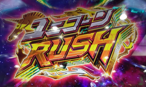 ユニコーン_RUSH