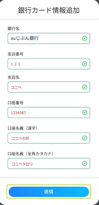 コニベットの銀行入金_口座情報入力