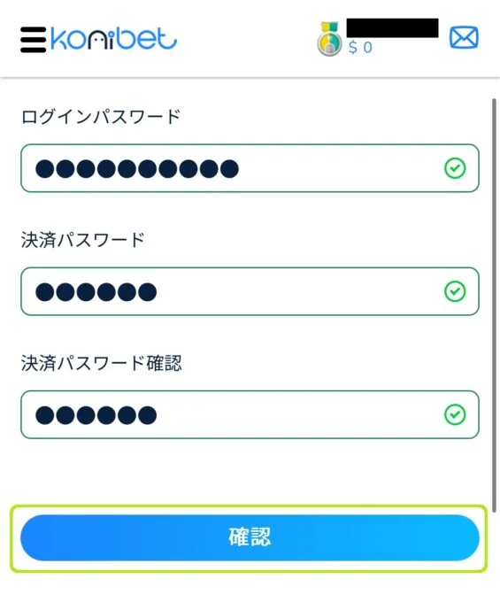 コニベット_決済パスワード設定