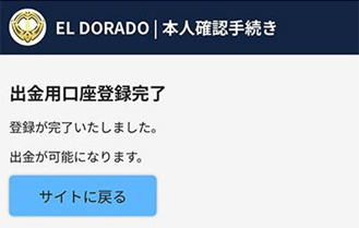 エルドラード　出金口座登録完了画面