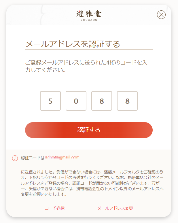 遊雅堂_メール認証