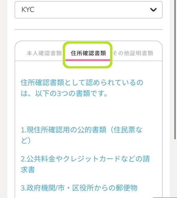 プレイワールド_住所確認書類タブ