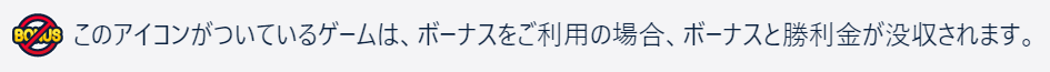 コニベットのボーナス禁止マーク