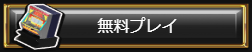 エルドラードの【シークレットローズ】無料プレイ