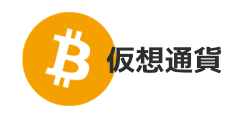 仮想通貨