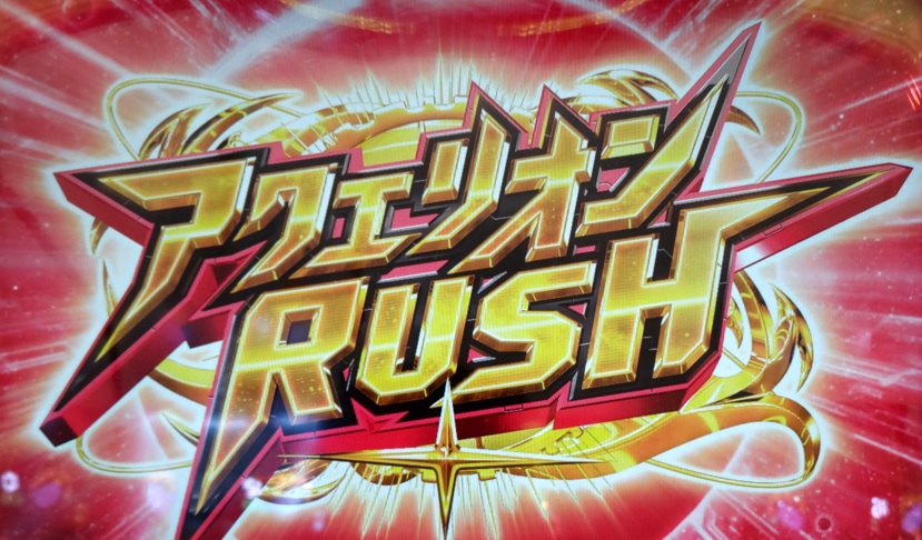 アクエリオン_RUSH