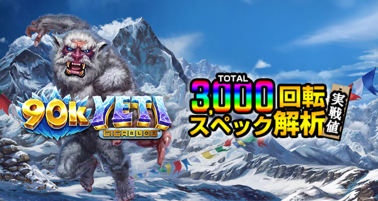 90k Yeti Gigablox 3,000検証