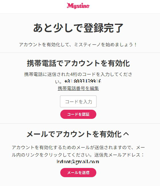 ミスティーノの新規登録認証画面