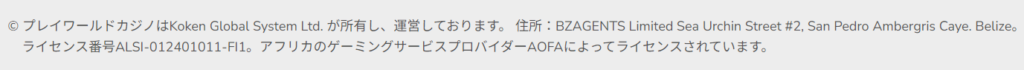 プレイワールドカジノのライセンス情報