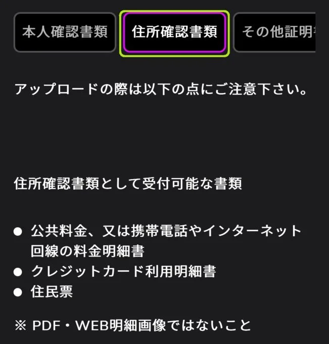 ワンダー_住所確認書類タブ