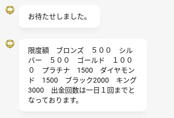 エルドラード　チャットサポート　出金限度額についての回答