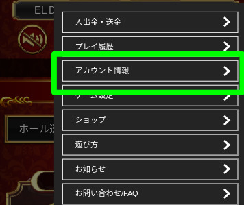 エルドラード　アカウント情報