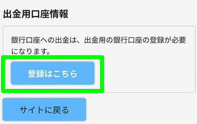 出金先銀行口座事前登録