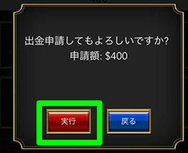 エルドラード　出金申請実行ボタン